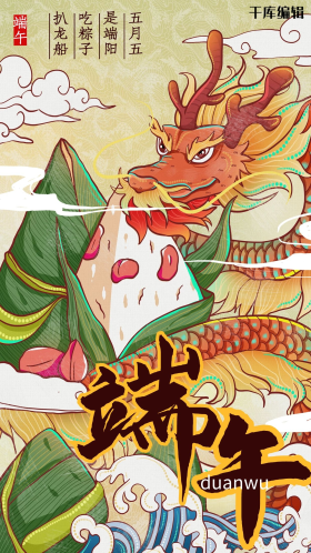 端午节龙和粽子黄色手绘插画风海报