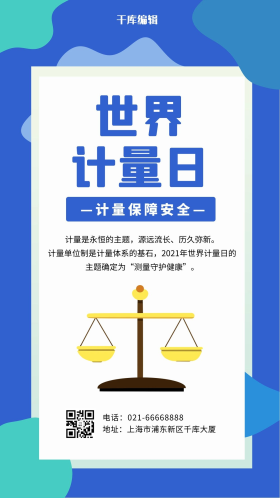 世界计量日天平蓝绿卡通简约手机海报