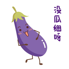 茄子拟人可爱表情包