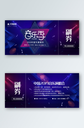 蓝紫大气音乐节入场券门票