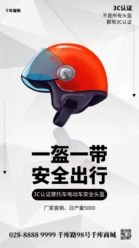 一盔一带头盔灰色简约海报