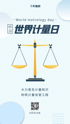 世界计量日卡通天平浅蓝渐变几何手机海报