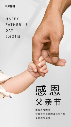 父亲节大手拉小手灰色简约手机海报