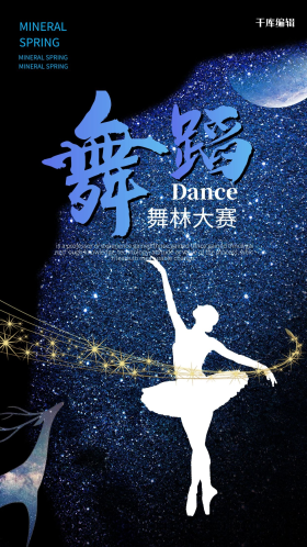 舞蹈比赛海报