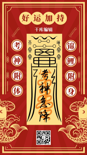考神符文字红色复古手机海报
