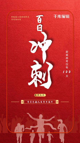 高考倒计时百日冲刺红色简约海报