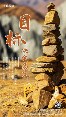 目标决定高度自然石头黄色摄影风手机海报