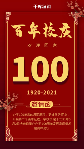 校庆100周年邀请函红色商务风手机海报