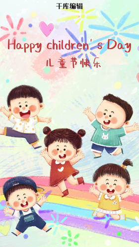 六一儿童节之欢呼快乐的儿童场景六一