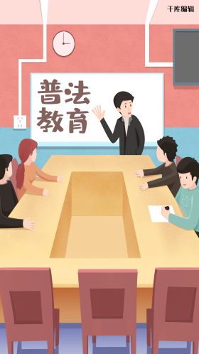 法律普法教育世界法律日课堂老师教室