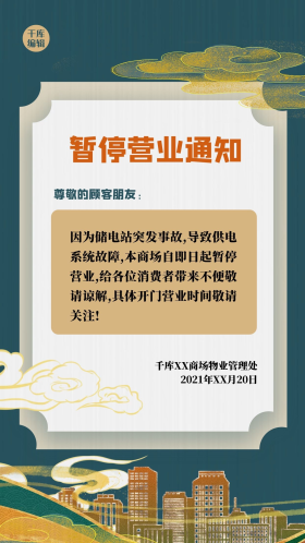 停业通知祥云绿色中式简约海报