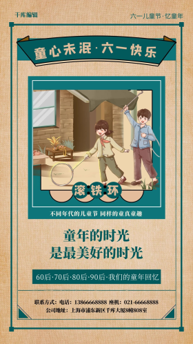 六一儿童节滚铁环绿色复古海报