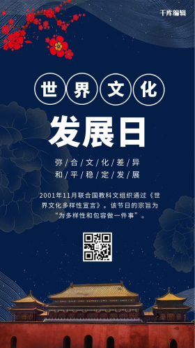 世界文化发展日故宫和梅花蓝色简约中式手机海报