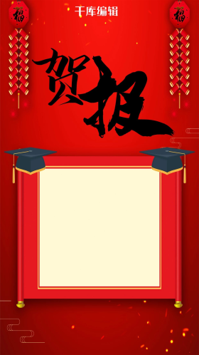 红色大气贺报手机海报