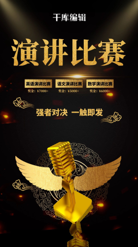 演讲比赛麦克风黑色创意海报