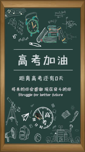 高考加油高考倒计时黑板主题海报