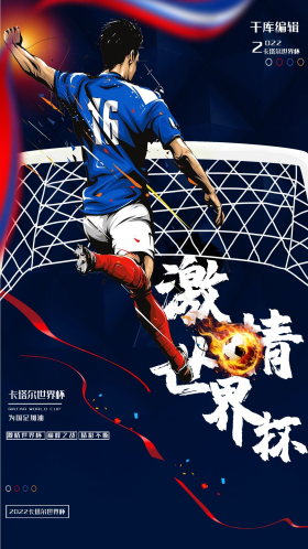卡塔尔世界杯激情世界杯蓝色海报