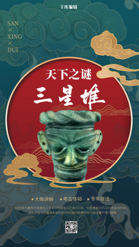 天下之谜三星堆绿色古典大气海报