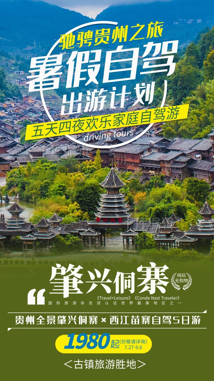 贵州旅游肇兴侗寨绿色简约海报