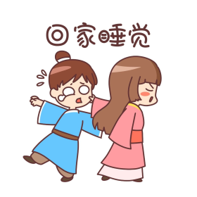 回家睡觉表情包