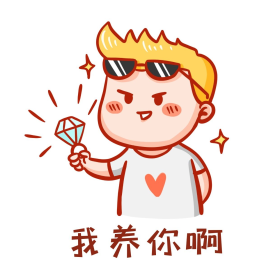 我养你搞笑表情包