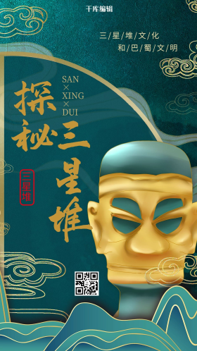 探秘三星堆绿色古典海报