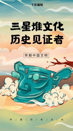 三星堆文化历史见证者蓝色国潮风海报