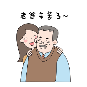 父亲节老爸辛苦了表情包