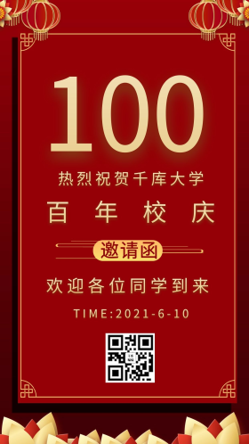 校庆100周年邀请函红色商务风手机海报