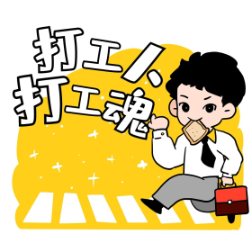 网络热词打工人打工魂