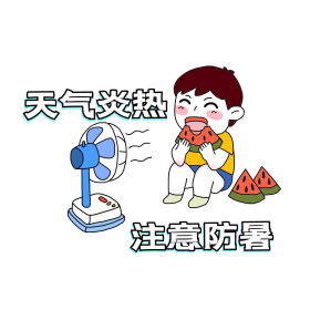 男孩注意防暑表情包