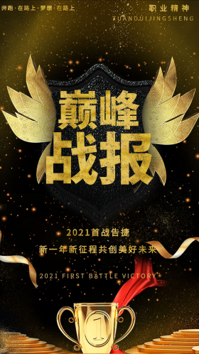 金色巅峰战报奖杯海报模板