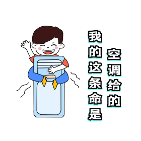 我的命是空调给的表情包