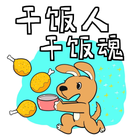 网络热词干饭人干饭魂表情包干饭人干饭吃饭卡通吃东西动图gif可商用