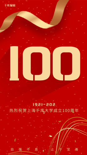 校庆100周年100周年红色大气手机海报
