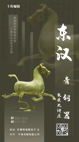 文物青铜学术讲座墨绿简约海报马踏飞燕墨绿渐变海报