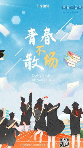 毕业季青春不散场蓝色手绘海报