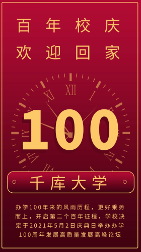 校庆100周年邀请函红色商务风手机海报