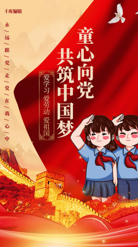 童心向党长城红色创意海报