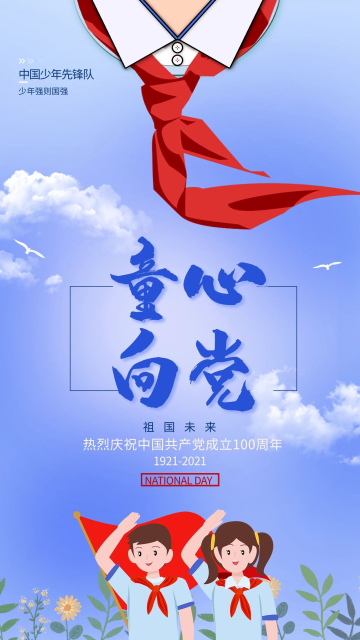 百年党红色创意剪纸海报童心向党红领巾黄色国潮风海报向党致敬学习党