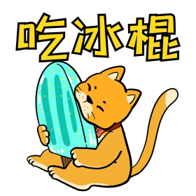 吃冰棍猫咪表情包