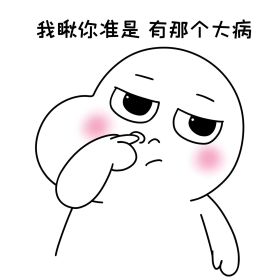 二蛋抠鼻我瞅你准是有那个大病表情包