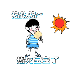 男孩热热热表情包