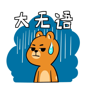 网络用语大无语表情包