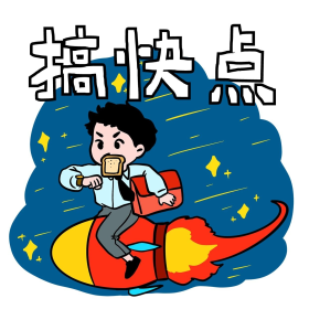 网络用语搞快点表情包