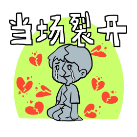 网络用语当场撕裂表情包