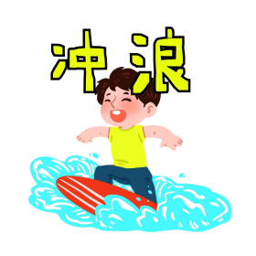 冲浪男孩表情包