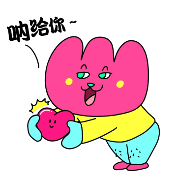 花花520献爱心呐给你漫画表情包