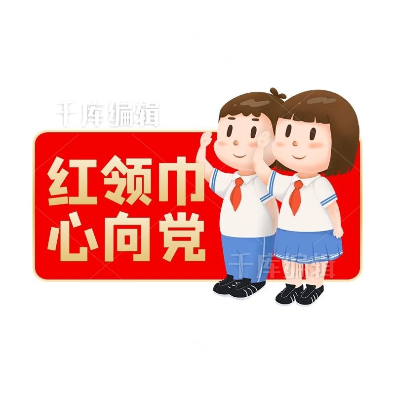 童心向党红旗红色宣传标签