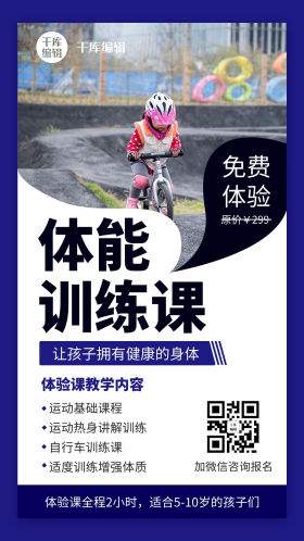 儿童体能训练课蓝色教育培训手机海报